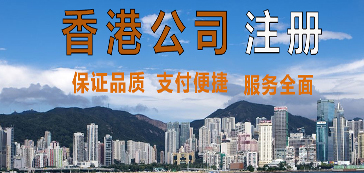 注册香港公司七大要求